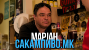 Марјан Костадиновски од СакамПиво.мк