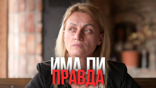 Има ли правда во Македонија?!