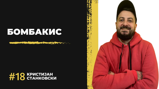 Кристијан Станковски (Бомбакис)