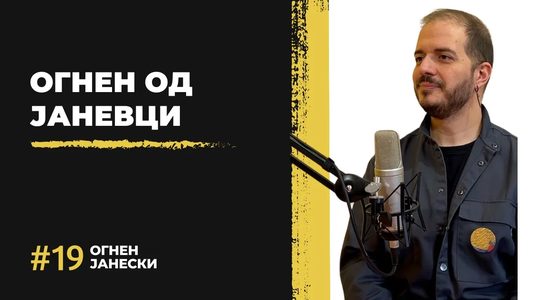 Огнен Јанески