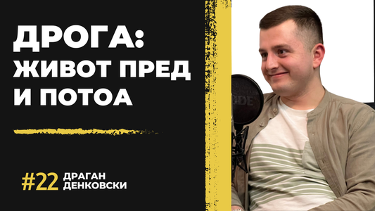 Драган Денковски