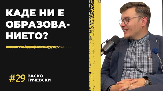 Васко Гичевски: Каде ни е образованието?
