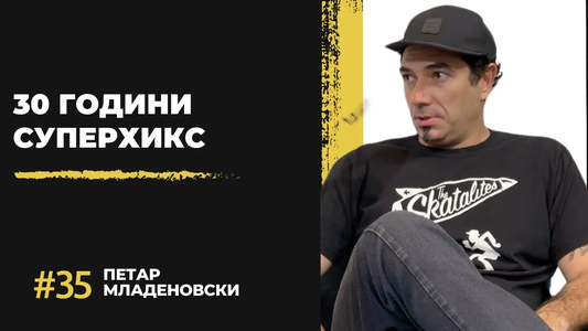 Петар Младеновски: 30 години Суперхикс