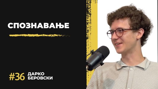 Дарко Беровски: Креативна платформа - Спознавање