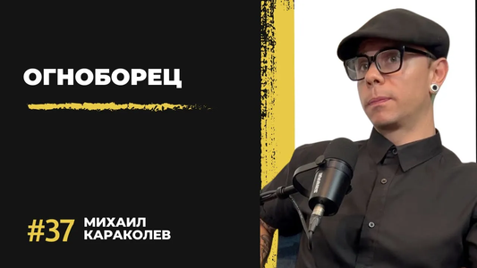 Прв роденден на Анекта со пожарникарот Михаил Караколев