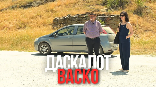 Се возиме со даскалот Васко Гичевски