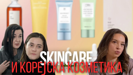 Skincare и корејска козметика - Зошто се важни?
