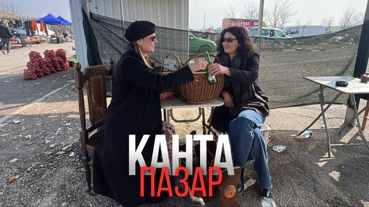 Одиме на Канта пазар