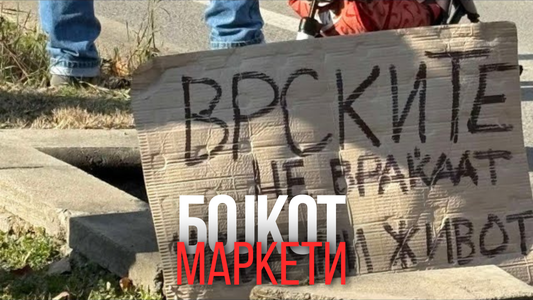 Бојкот на маркети и протест