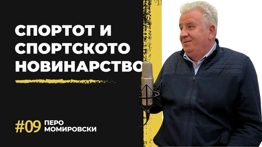 Перо Момировски