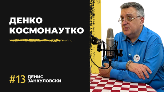 Денис Јанкуловски Космонаутко