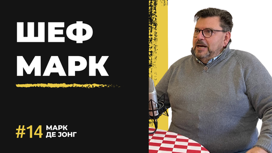 Марк Де Јонг (Chef Marc)