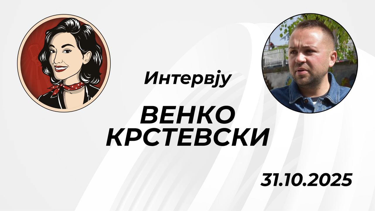 Интервју со Венко Крстевски 31.10.2025